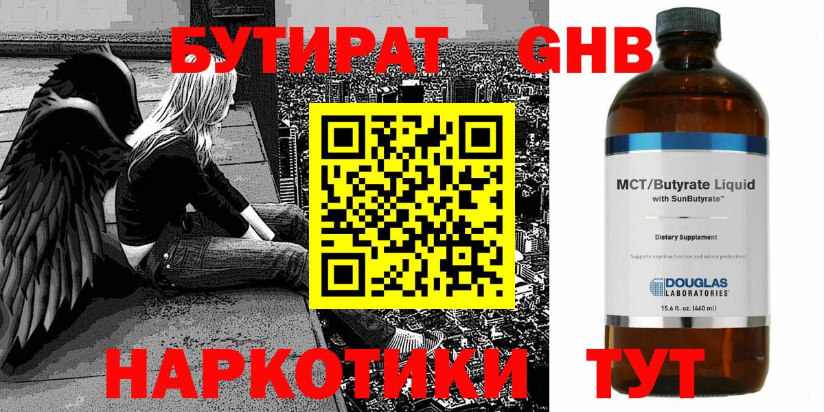 БУТИРАТ BDO 33%  Вход с VPN  Горно-Алтайск 